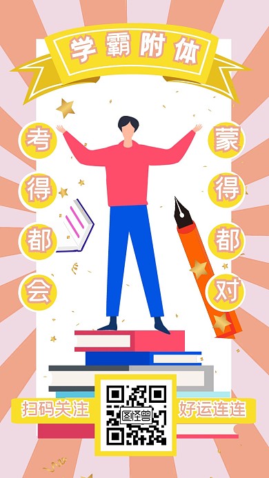 考试高考毕业季好运符在线手机海报制作
