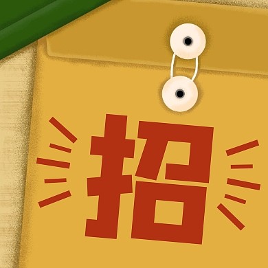 创意文件袋招聘公众号次图
