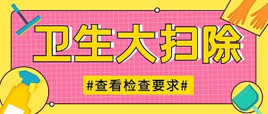 卫生大扫除黄色大气风格公众号封面首图