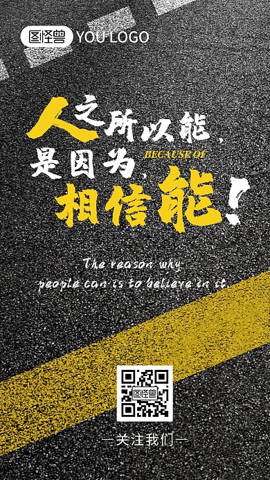 相信马路正能量摄影图手机海报
