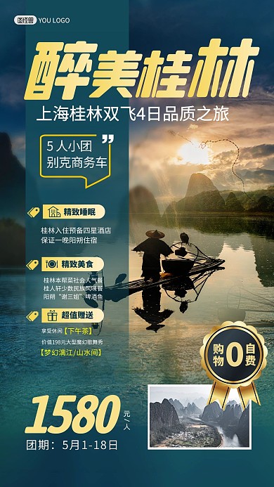 桂林旅游出行指南路线景点旅行社手机海报