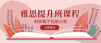 粉色扁平雅思提分培训招生公众号封面首图
