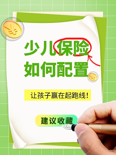 少儿保险知识科普宣传简约彩色小红书配图