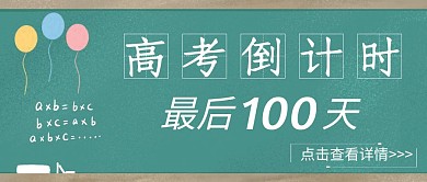简约质感高考倒计时100天公众号封面