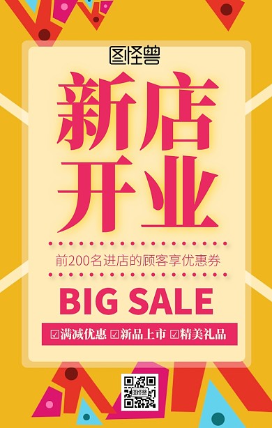 新店开业促销活动宣传手机海报