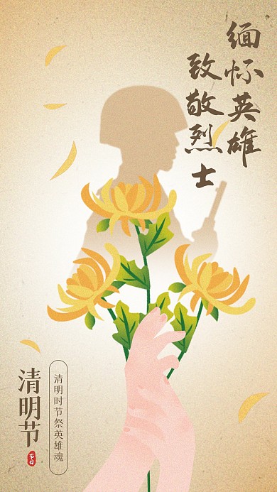 清明节祭扫烈士插画风手机海报
