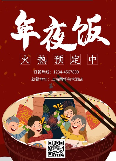 红色卡通除夕年夜饭菜单