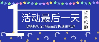 活动最后一天简约蓝色促销公众号封面首图