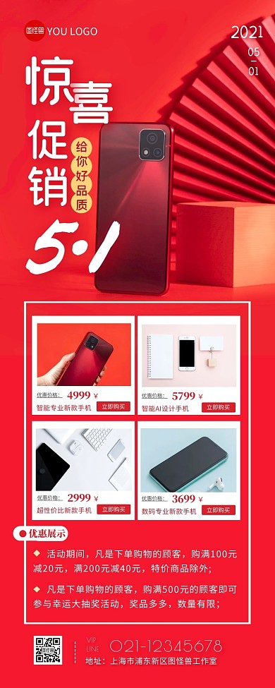 五一手机钜惠促销活动展示营销长图