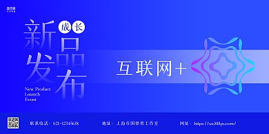 蓝色商务新品发布会宣传横版海报