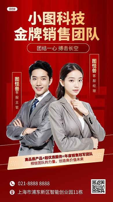 红色企业公司团队介绍AIGC人像海报