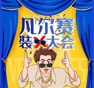 创意蓝黄凡尔赛大会娱乐视频封面
