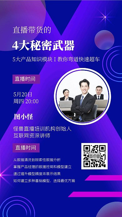 直播带货营销课程渐变风手机海报
