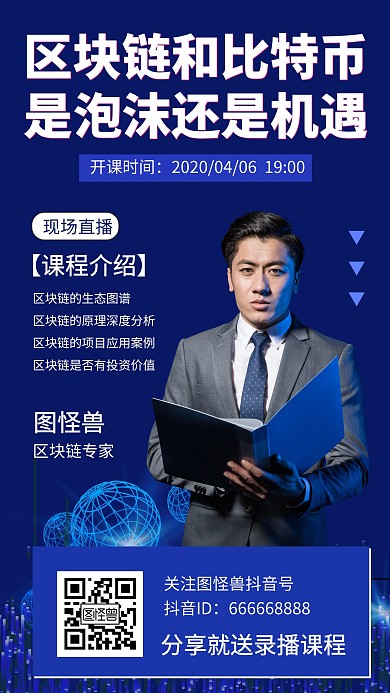 蓝色区块链比特币课程营销手机海报