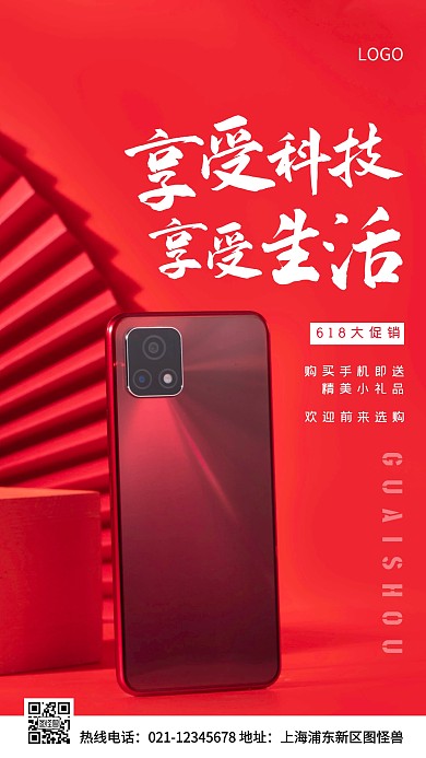 618购手机送礼品红色简约风手机海报