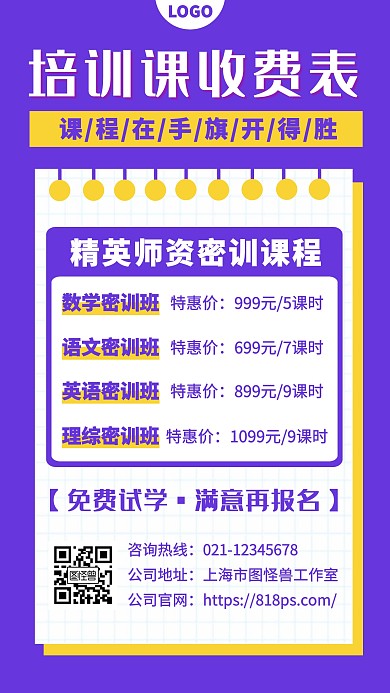 培训课收费表手机海报
