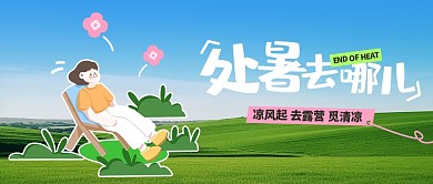 处暑节气旅游推荐公众号封面