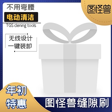 图怪兽缝隙刷商务淘宝主图