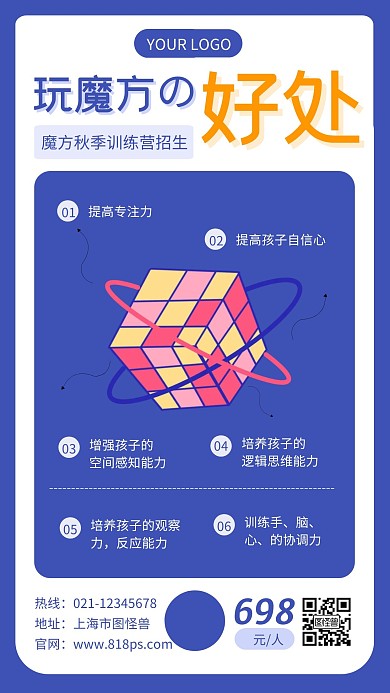 蓝色风玩魔方的好处手机海报