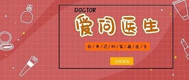 爱问医生卡通医生粉简约公众号封面