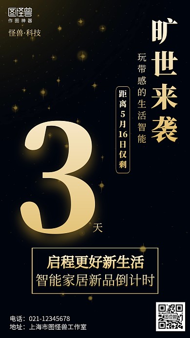 黑色简约家居新品倒计时海报