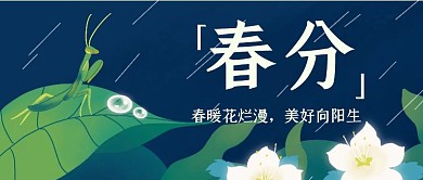 春分节气节日简约公众号封面首图