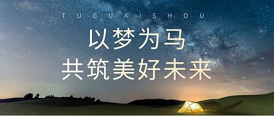以梦为马励志加油未来公众号封面首图