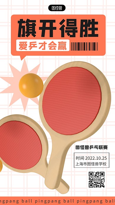 乒乓球比赛宣传简约立体3d海报 