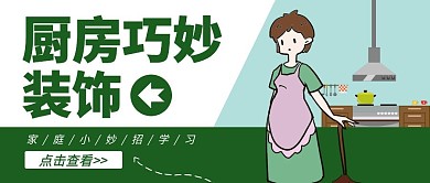 厨房装饰绿色卡通宣传公众号封面首图