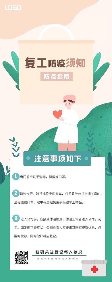 清新复工防疫须知营销长图