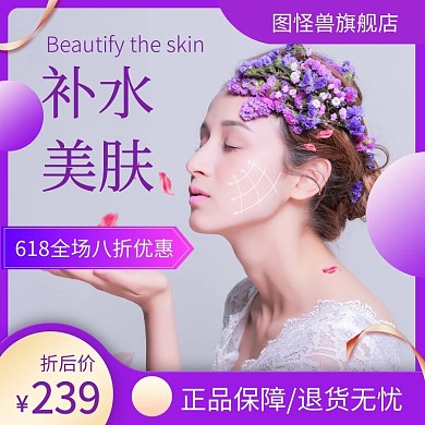 618补水美肤简约紫色美容主图