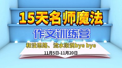 作文名师训练营公众号封面