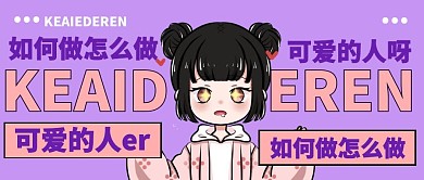 如何做一个可爱的人微信公众号首图用图