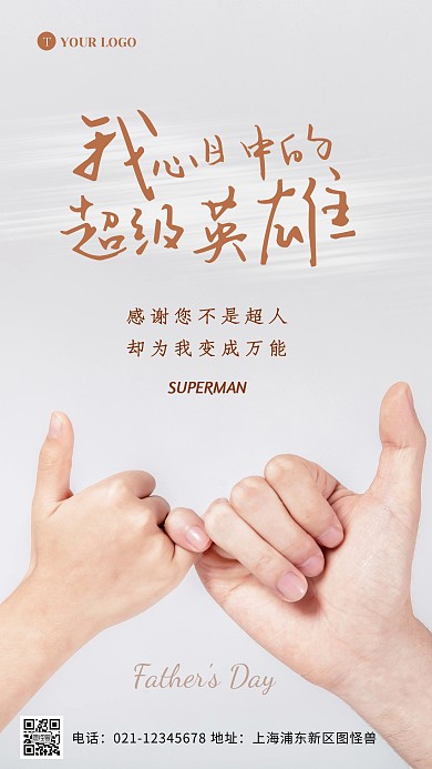 父亲节超人简约大气摄影图手机海报