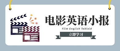 电影英语小报公众号首图