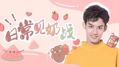 粉色可爱风少年应援西瓜草莓视频封面