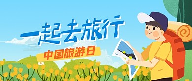 中国旅游日扁平风公众号封面首图