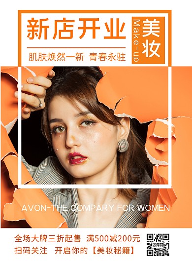 橙色个性二维码美妆护肤新店开业竖版海报