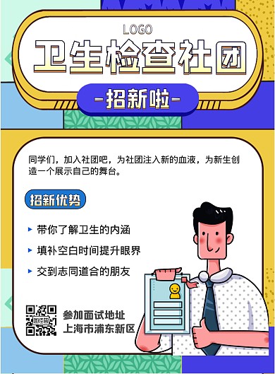 卡通风格孟菲斯卫生检查社团招新宣传海报