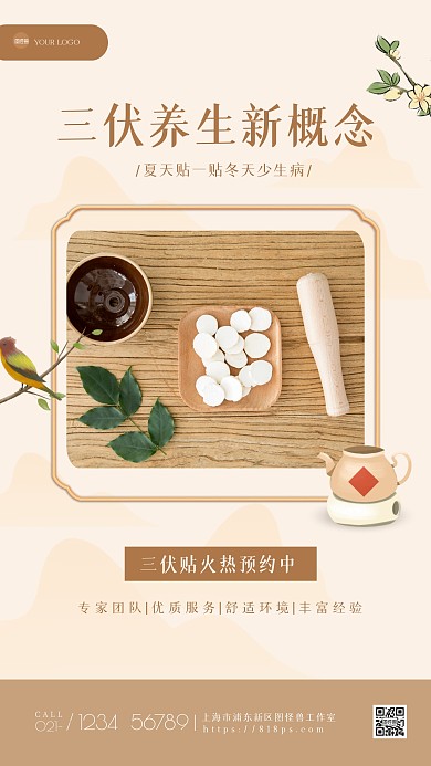 古风三伏天养生贴手机海报