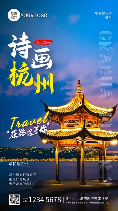 毕业旅行热门城市杭州摄影图海报