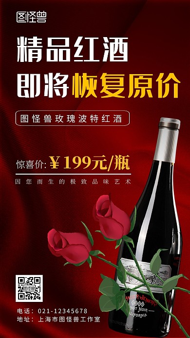 恢复原价红酒红黑简约大气宣传手机海报