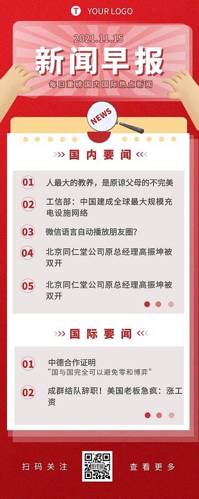 新闻早报红色宣传营销长图