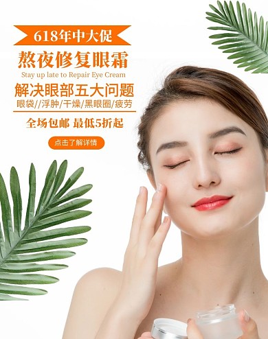 熬夜护肤品竖版海报护肤彩妆眼霜