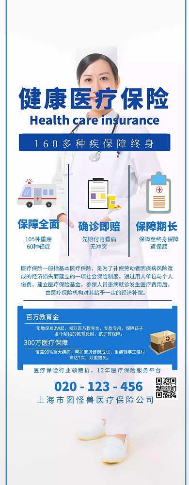 医疗保险宣传海报疾病健康保障易拉宝