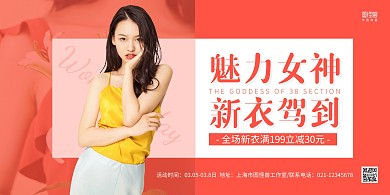 粉色摄影图三八女神节女装促销横版海报