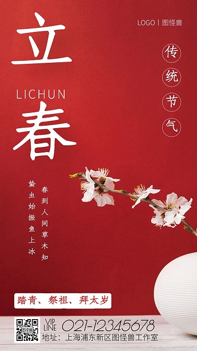 立春节气习俗红色简约手机海报