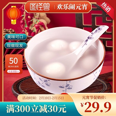 原创喜庆正月十五元宵节促销主图直通车