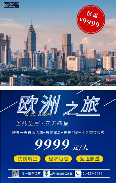 蓝色简约创意欧洲旅行旅游海报