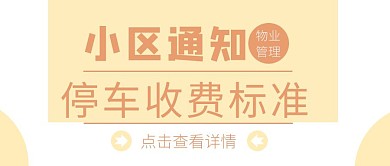 简约停车物业管理白色公众号封面首图